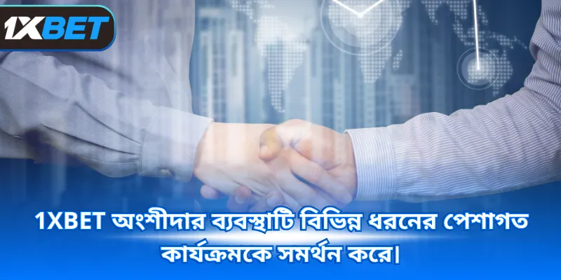 1XBET অংশীদার ব্যবস্থাটি বিভিন্ন ধরনের পেশাগত কার্যক্রমকে সমর্থন করে।