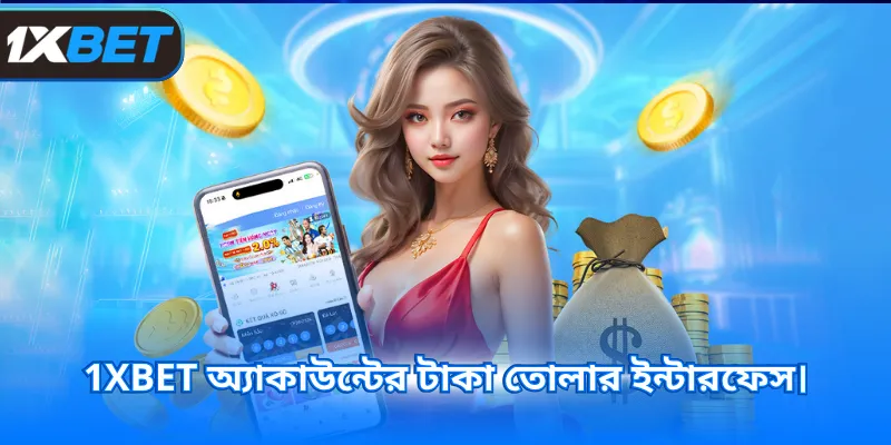 1XBET অ্যাকাউন্টের টাকা তোলার ইন্টারফেস।