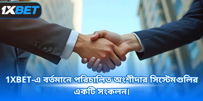 1XBET-এ বর্তমানে পরিচালিত অংশীদার সিস্টেমগুলির একটি সংকলন।