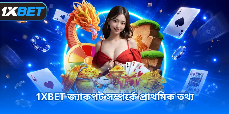 1XBET জ্যাকপট সম্পর্কে প্রাথমিক তথ্য