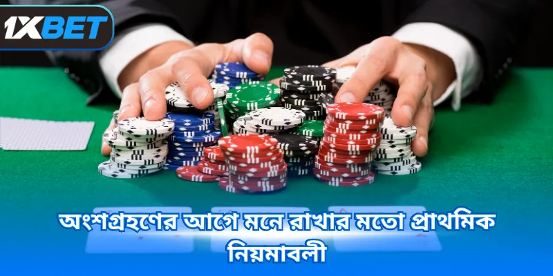 অংশগ্রহণের আগে মনে রাখার মতো প্রাথমিক নিয়মাবলী