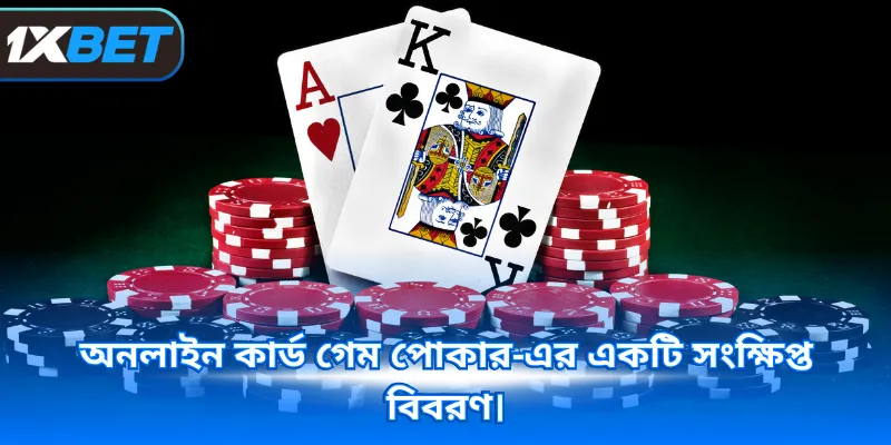 অনলাইন কার্ড গেম পোকার-এর একটি সংক্ষিপ্ত বিবরণ।