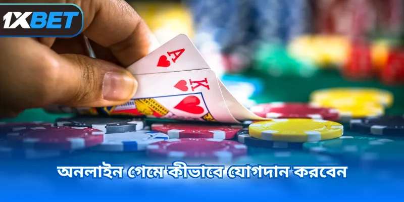অনলাইন গেমে কীভাবে যোগদান করবেন