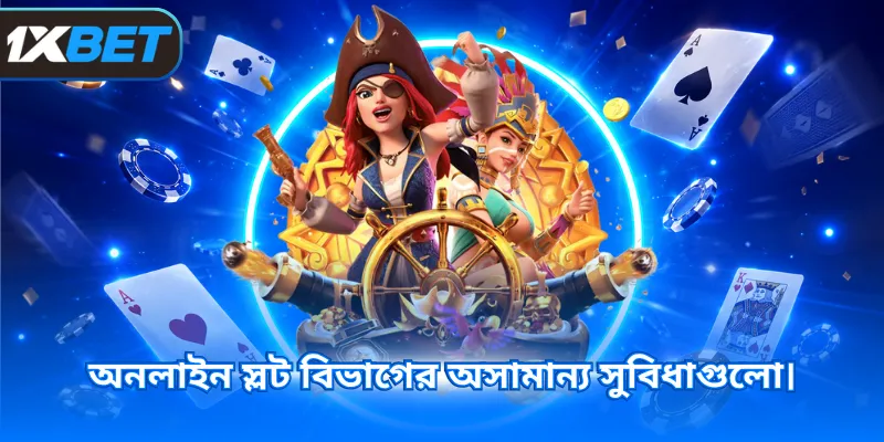 অনলাইন স্লট বিভাগের অসামান্য সুবিধাগুলো।