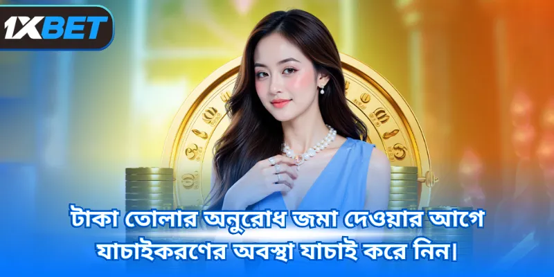 টাকা তোলার অনুরোধ জমা দেওয়ার আগে যাচাইকরণের অবস্থা যাচাই করে নিন।