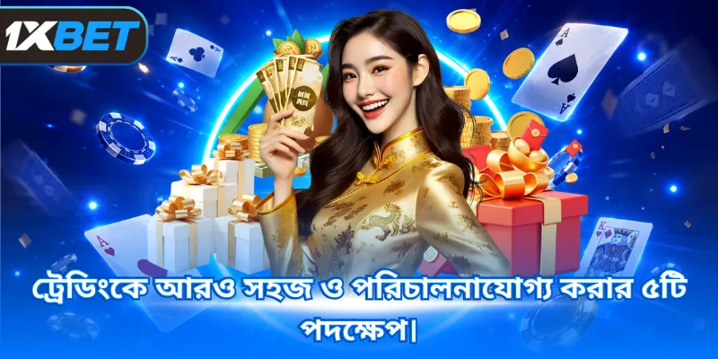 ট্রেডিংকে আরও সহজ ও পরিচালনাযোগ্য করার ৫টি পদক্ষেপ।