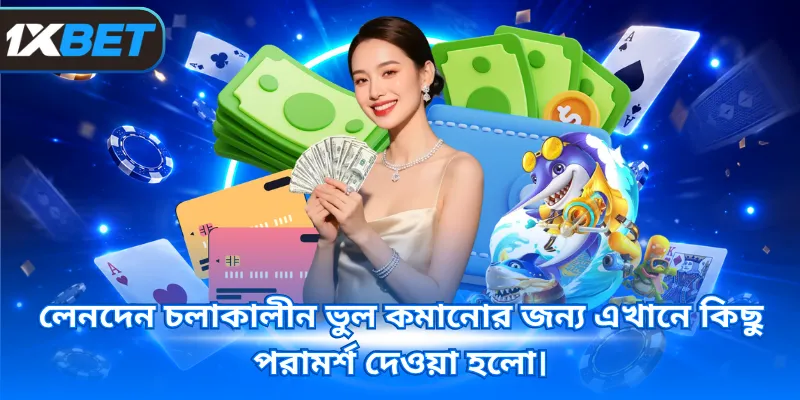 লেনদেন চলাকালীন ভুল কমানোর জন্য এখানে কিছু পরামর্শ দেওয়া হলো।