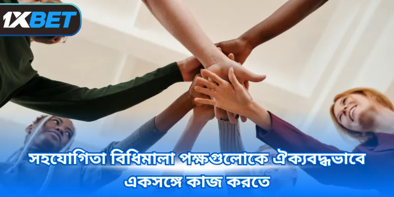 সহযোগিতা বিধিমালা পক্ষগুলোকে ঐক্যবদ্ধভাবে একসঙ্গে কাজ করতে