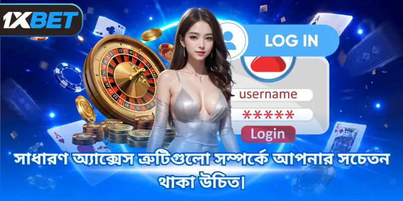 সাধারণ অ্যাক্সেস ত্রুটিগুলো সম্পর্কে আপনার সচেতন থাকা উচিত।